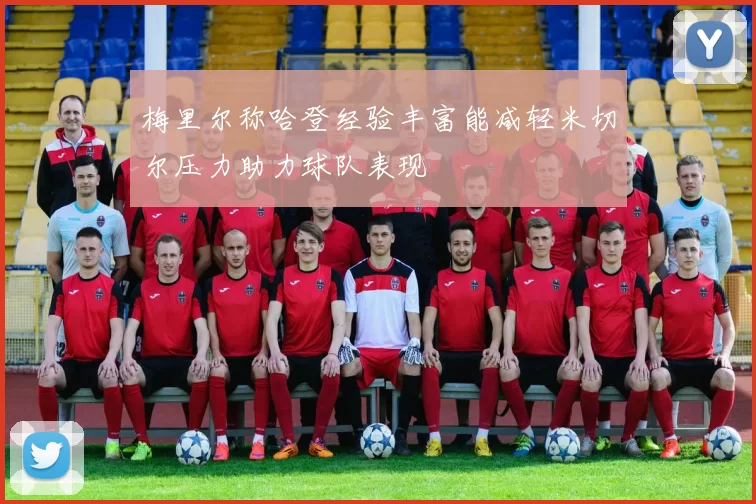 梅里尔称哈登经验丰富能减轻米切尔压力助力球队表现