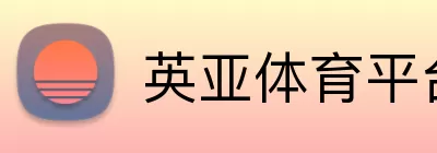英亚体育平台 Logo